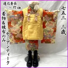 602ag52□七五三 三歳 セミアンティーク 女児 着物&被布 菊□状態良好