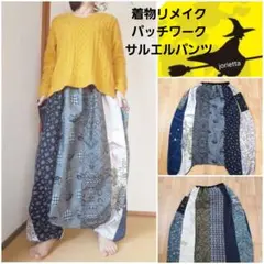 着物リメイク　パッチワークサルエルパンツ