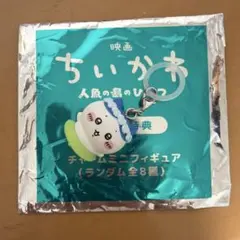 ちいかわ ハチワレ はちわれ 映画 人魚の島 チャームミニフィギュア