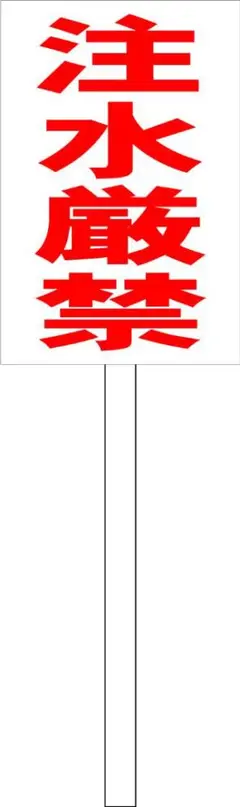 シンプル立札看板 「注水厳禁（赤）」工事・現場 屋外可 約1m柄付き