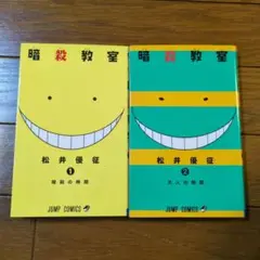 暗殺教室 漫画 1~2巻セット