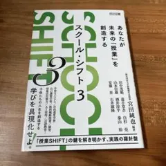 スクール・シフト 3