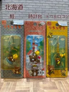 ★北海道限定★ご当地リラックマストラップ鮭・時計台・トウモロコシ3点セット♪