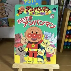 絵本　だいすきアンパンマン　やなせたかし　ボードブック　フレーベル館