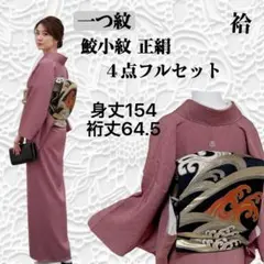 k276 一つ紋 鮫小紋 正絹 フルセット 身丈154裄丈64.5