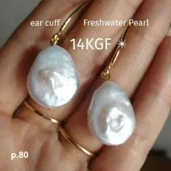 p.80 淡水パールイヤーカフ 14kgf 本真珠 バロックパール ホワイト