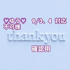 ♡ゆう♡　9/3、4 対応不可様　確認用