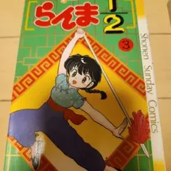 らんま½ 1巻 当時物　初版 2026年最新】らんま1/2 初版 1巻の人気アイテム - メルカリ