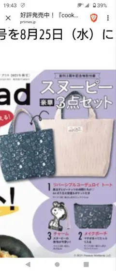 クックパッドプラス付録　スヌーピー　秋のお出かけ豪華3点セット