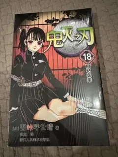 鬼滅の刃  14巻  初版  特典付き  新品未開封 鬼滅の刃 14巻 初版 特典付き 新品未開封 鬼滅の刃 14 | 吾峠 呼世晴