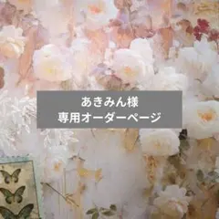 【あきみん様専用オーダーページ】