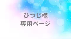 ひつじ様 リクエスト 2点 まとめ商品