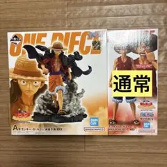 ワンピース　一番くじ　A賞　B賞　通常　モンキー・D・ルフィ　フィギュア
