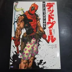 【美品】デッドプール　マーク・ウィズ・ア・マウス