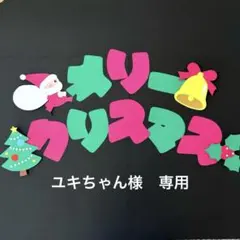 ユキちゃん様 リクエスト 2点 まとめ商品