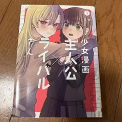 少女漫画主人公×ライバルさん 1