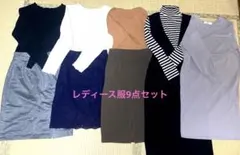 レディース服　まとめ売り　9点セット