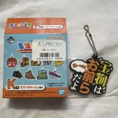 東海オンエア 一番くじ K賞ラバーチャーム