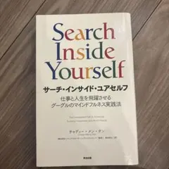 Search Inside Yourself サーチ・インサイド・ユアセルフ