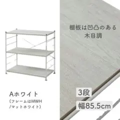 YAMAZEN 3段 ウッドシェルフ 幅85.5cm 木目調棚板 Aホワイトのサムネイル