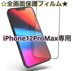 【新品】iPhone12ProMax専用＊全画面ガラスフィルム