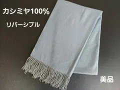 ライトブルー ストール フリンジ付き カシミヤ100% リバーシブル 極美品