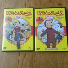 おさるのジョージ DVD 2枚セット