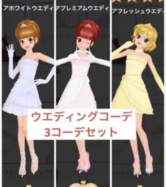 【アイプリバース】ウエディングコーデ3コーデセット