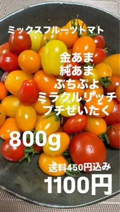 安曇野産　甘いミックスフルーツトマト 800gのサムネイル