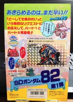 非売品バンダイカードダス 20 SDガンダム やってくれるぜ第4弾パート4の台紙 非売品バンダイカードダス 20 SDガンダム やってくれるぜ第4弾パート4