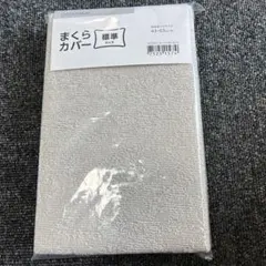 ニトリ DAY Value まくらカバー 標準サイズ 43×63cm