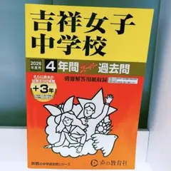吉祥女子中学校 4年間スーパー過去問 2026年度用