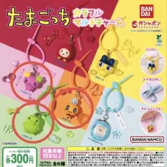 たまごっち カラフルマルチチャーム ガチャ 3個セット