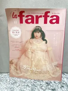 ラファーファ la farfa 2024年 11月号 あいまるちゃん