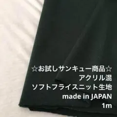 V5L/6005-04◆1m 還元価格/アクリル混フライスニット生地/アパレル