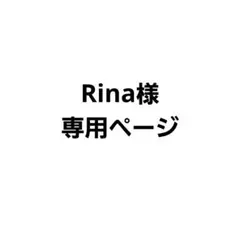 Rina様　専用ページ