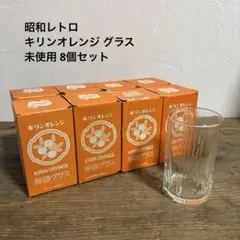 【未使用8個セット】キリンオレンジ グラス 昭和レトロ 箱入れ コップ