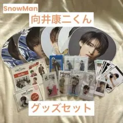 SnowMan 向井康二 グッズセット