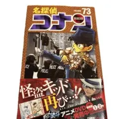 〈初版〉名探偵コナン VOLUME 73 少年サンデーコミックス 青山剛昌