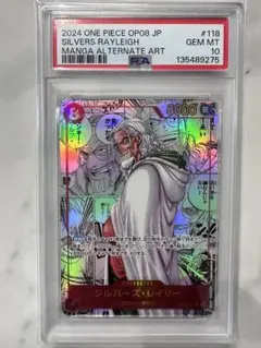 【PSA10】シルバーズ・レイリー コミパラ　OP08-118