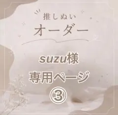 【suzu様】専用ページのサムネイル