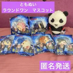 呪術廻戦　ともぬい　ぱんだ　ラウンドワン　五条悟　マスコット　ぬいぐるみ