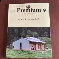 &Premium 141 アンドプレミアム 2025年9月号