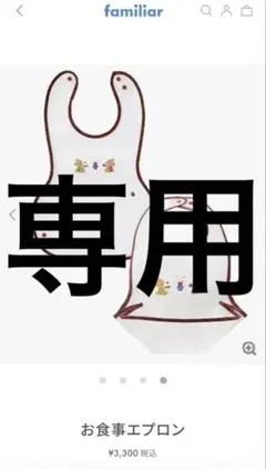 ◎新品　ファミリア　お食事エプロン