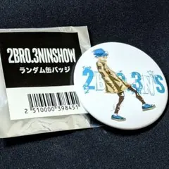 2026年最新】2Bro 三人称の人気アイテム - メルカリ