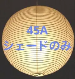 【新品】イサムノグチ akari 45A シェードのみ　リプロダクト