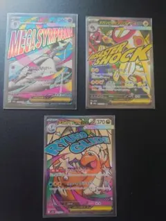 メガカイリューex　メガサーナイト　メガシビルドン　 MA
