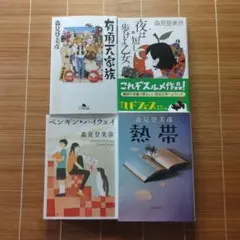 森見登美彦 本屋大賞ノミネート作 文庫本 4冊セット まとめ売り