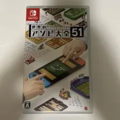 世界のアソビ大全51 新品同様