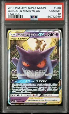 最安値‼️ ゲンガー&ミミッキュGX rr PSA10【極美品】即日発送‼️ ゲンガー&ミミッキュGX （RR）PSA10鑑定 極美品 - メルカリ